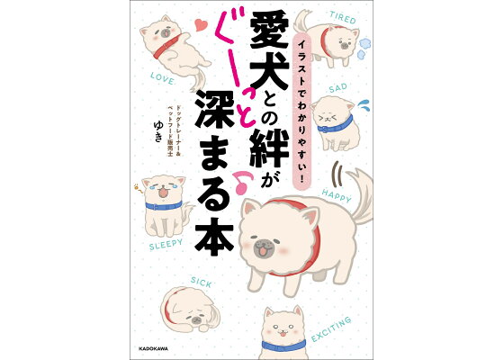 楽天ブックス イラストでわかりやすい 愛犬との絆がぐーっと深まる本 ドッグトレーナー ペットフード販売士ゆき 本 楽天ブックス イラストでわかりやすい 愛犬との絆がぐーっと深まる本 ドッグトレーナー ペットフード販売士ゆき 本